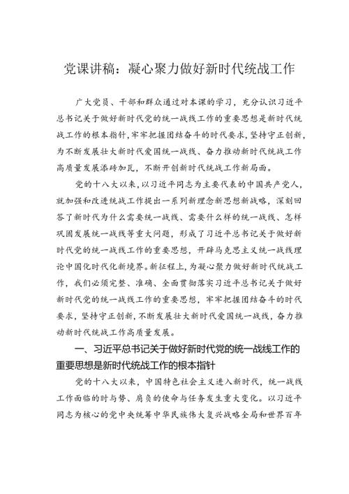 党课讲稿：凝心聚力做好新时代统战工作.docx