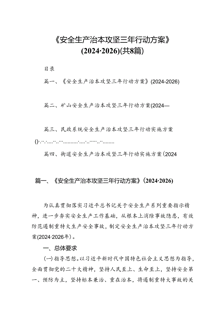 《安全生产治本攻坚三年行动方案》(20242026)（共8篇）.docx_第1页