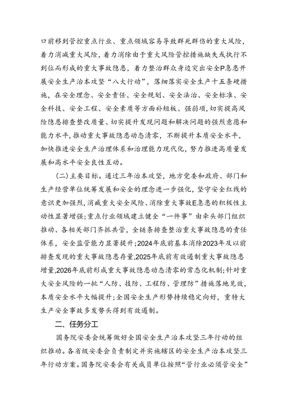 《安全生产治本攻坚三年行动方案》(20242026)（共8篇）.docx_第2页