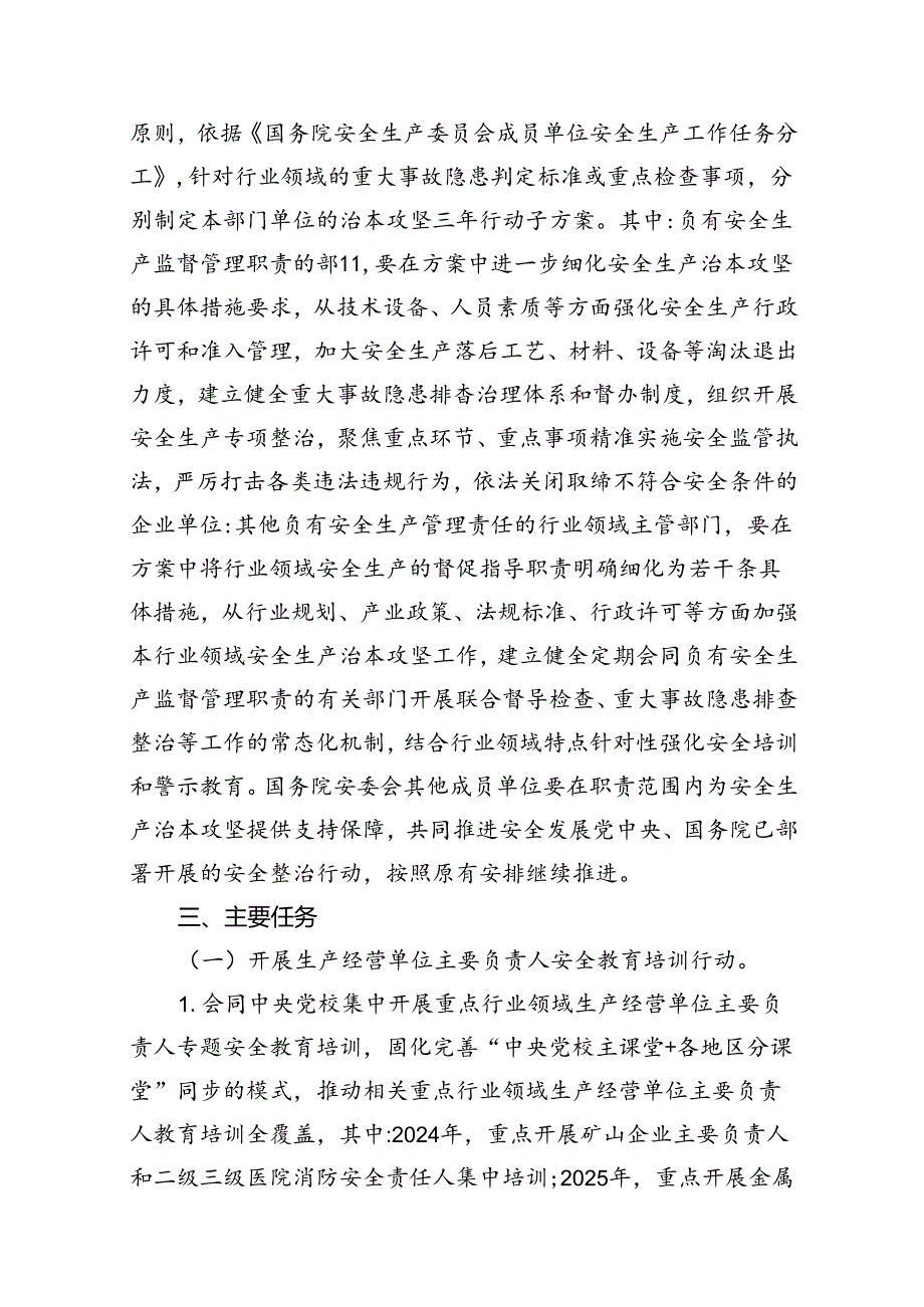 《安全生产治本攻坚三年行动方案》(20242026)（共8篇）.docx_第3页