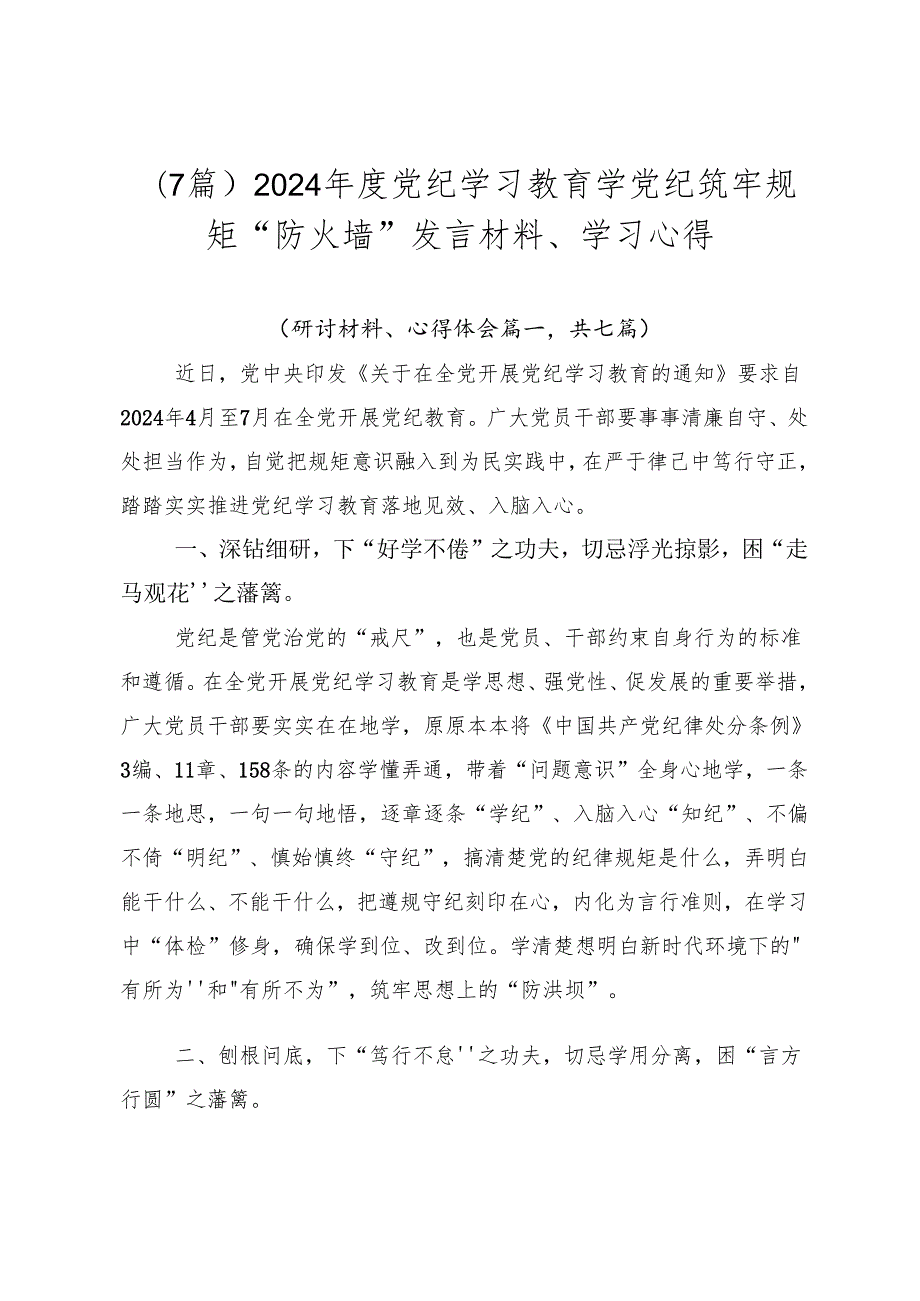 （7篇）2024党纪学习教育学党纪筑牢规矩“防火墙”发言材料、学习心得.docx_第1页