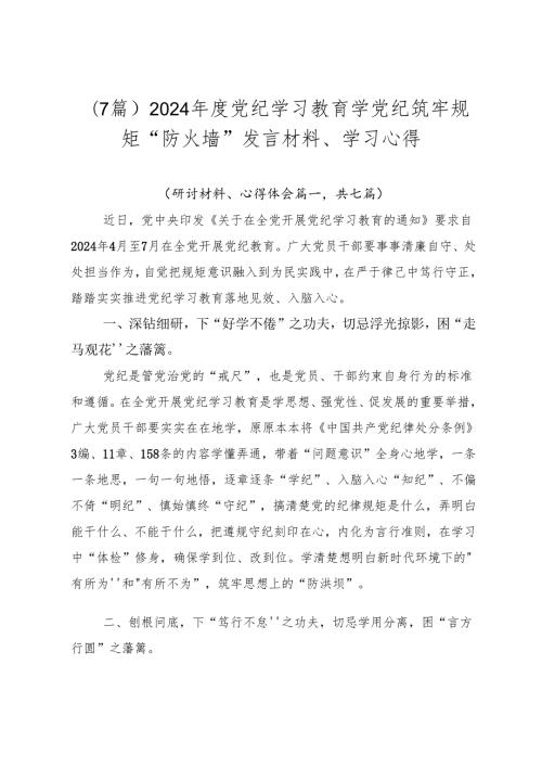 （7篇）2024党纪学习教育学党纪筑牢规矩“防火墙”发言材料、学习心得.docx