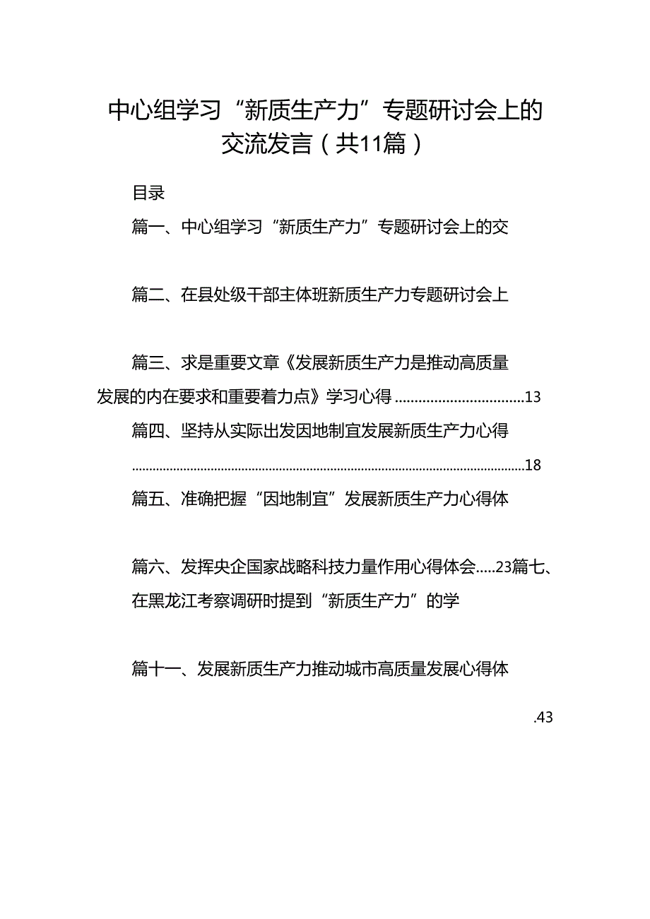 （11篇）中心组学习“新质生产力”专题研讨会上的交流发言范文精选.docx_第1页