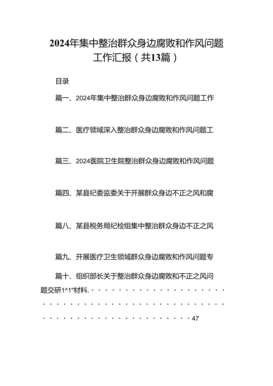 2024年集中整治群众身边腐败和作风问题工作汇报13篇（详细版）.docx_第1页