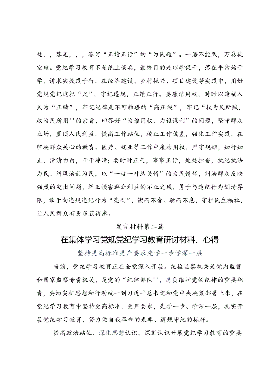 有关围绕2024年争当遵规守纪的排头兵党纪学习教育的发言材料（10篇）.docx_第3页