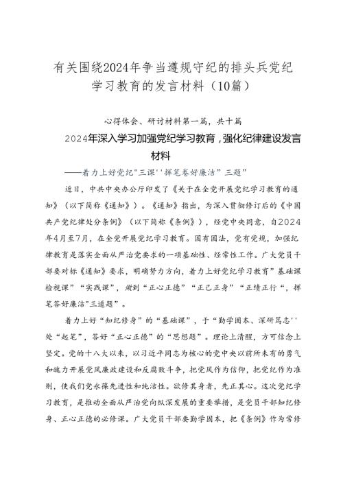 有关围绕2024年争当遵规守纪的排头兵党纪学习教育的发言材料（10篇）.docx