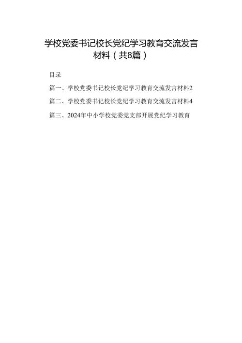 学校党委书记校长党纪学习教育交流发言材料范文八篇（最新版）.docx
