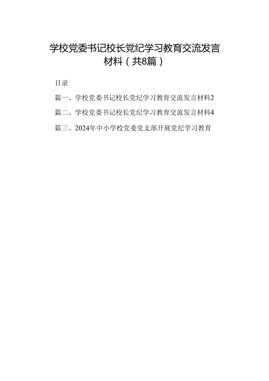 学校党委书记校长党纪学习教育交流发言材料范文八篇（最新版）.docx_第1页