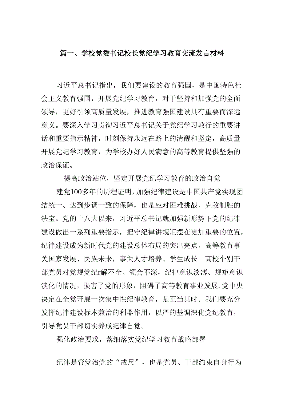 学校党委书记校长党纪学习教育交流发言材料范文八篇（最新版）.docx_第2页