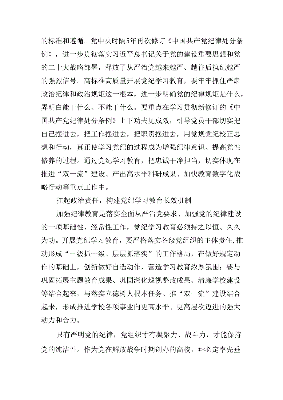 学校党委书记校长党纪学习教育交流发言材料范文八篇（最新版）.docx_第3页