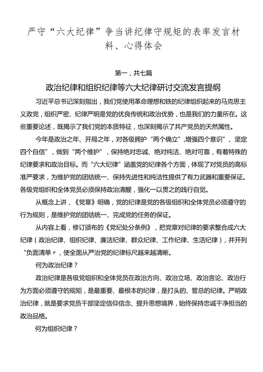 严守“六大纪律”争当讲纪律守规矩的表率发言材料、心得体会.docx_第1页