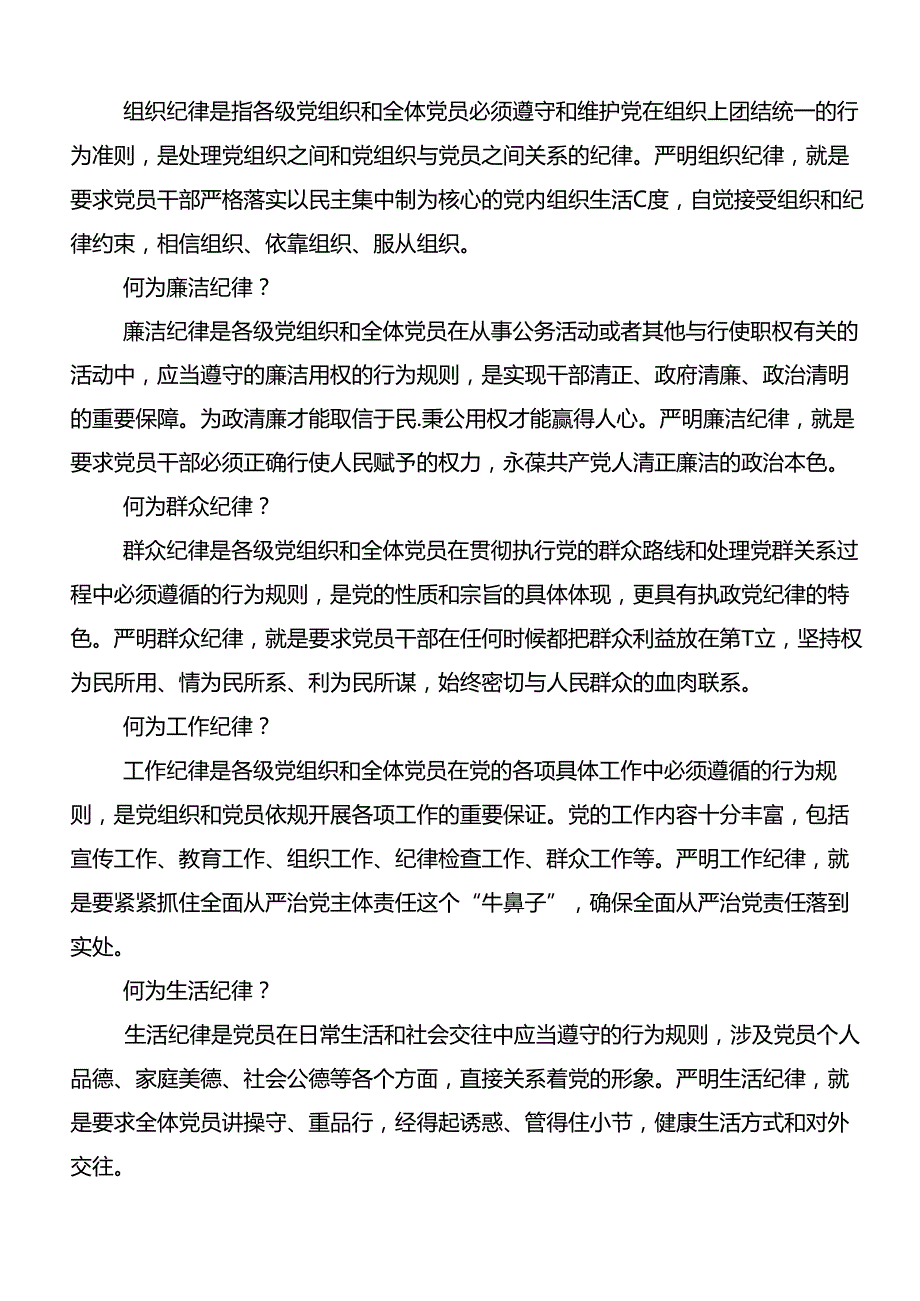 严守“六大纪律”争当讲纪律守规矩的表率发言材料、心得体会.docx_第2页