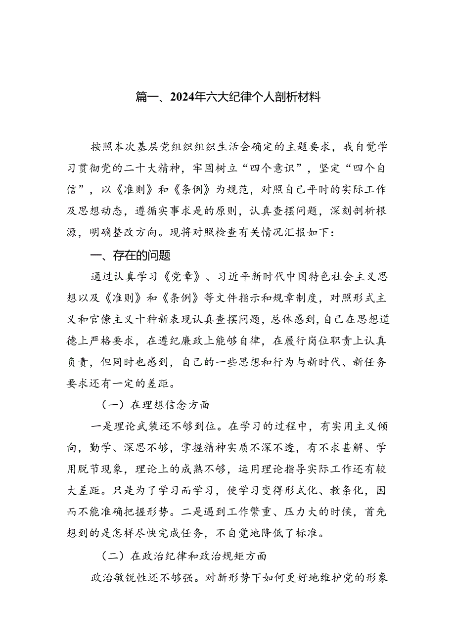 2024年六大纪律个人剖析材料6篇（详细版）.docx_第2页