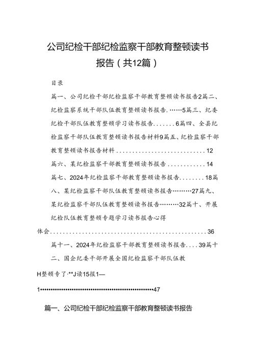 公司纪检干部纪检监察干部教育整顿读书报告(12篇集合).docx