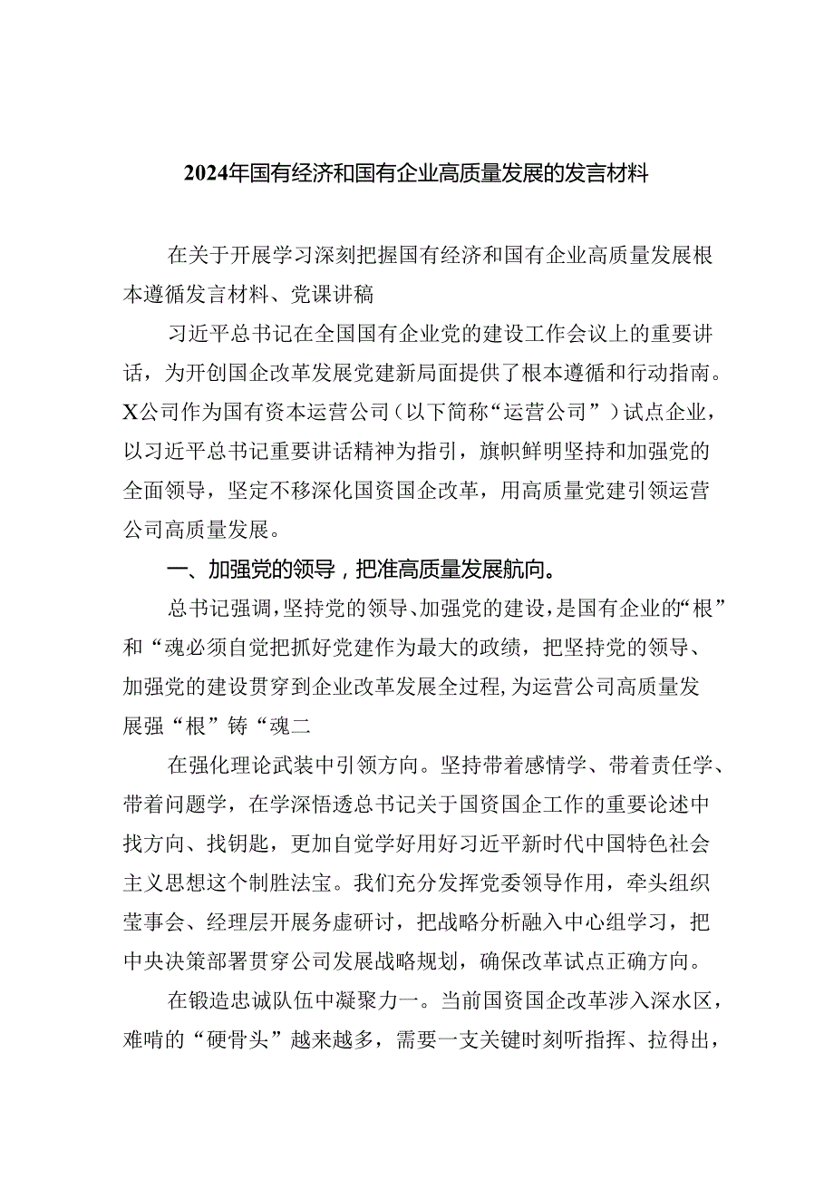 2024年国有经济和国有企业高质量发展的发言材料9篇供参考(1).docx_第1页
