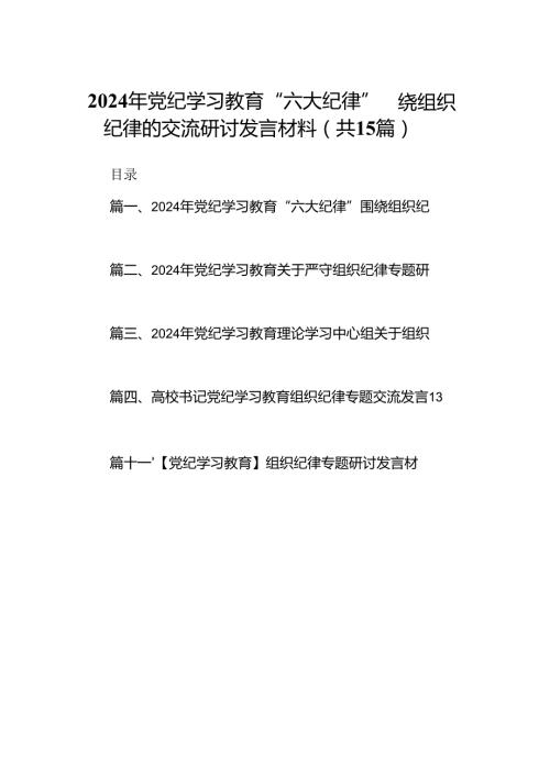 2024年党纪学习教育“六大纪律”围绕组织纪律的交流研讨发言材料15篇供参考.docx