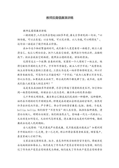 教师反腐倡廉演讲稿.docx