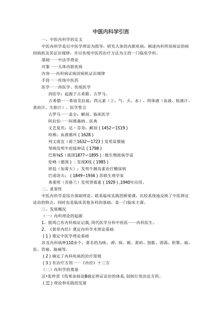 《中医内科学》讲稿.docx_第2页