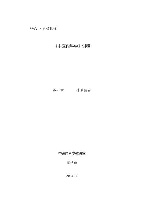 《中医内科学》讲稿.docx