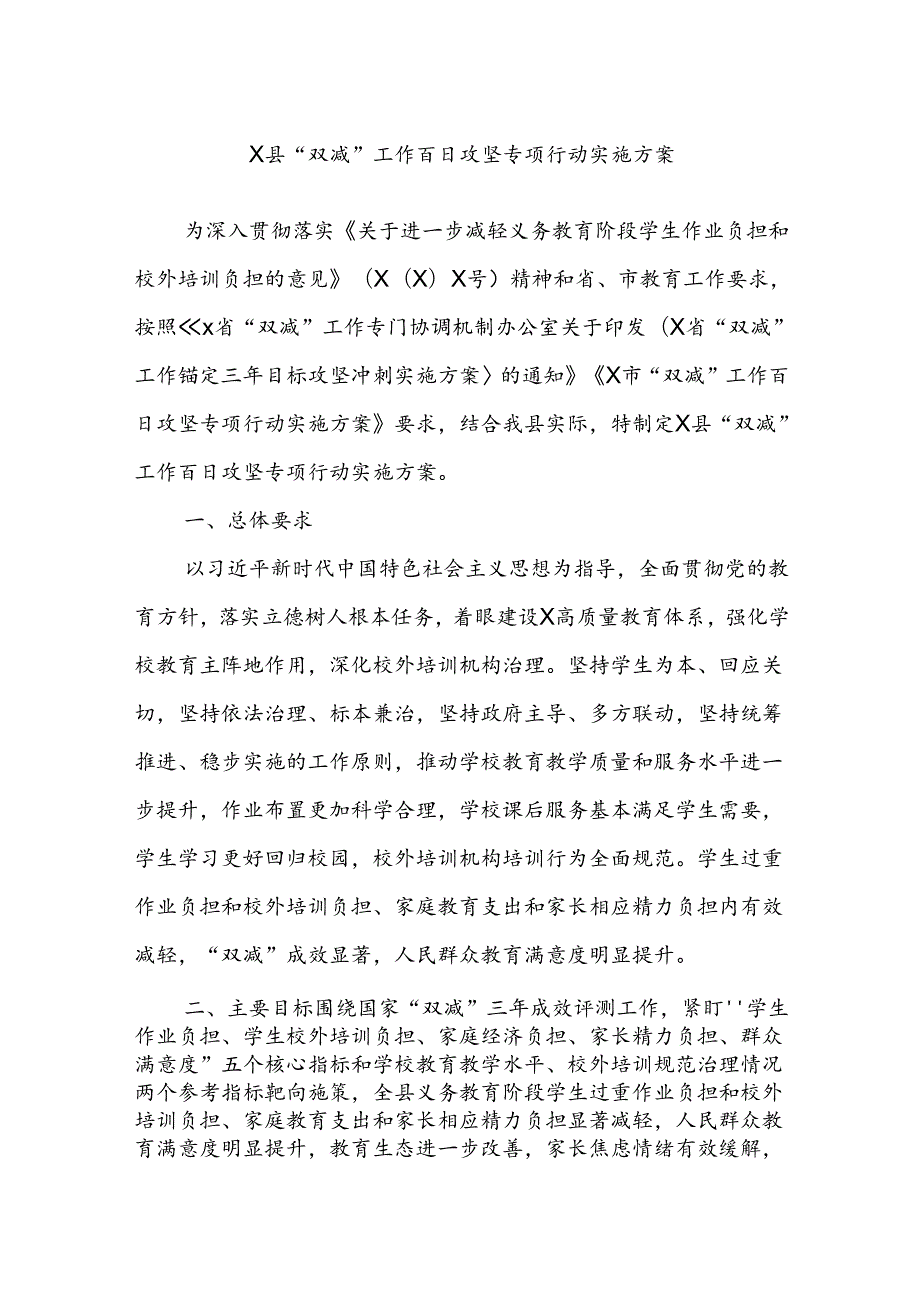 X县“双减”工作百日攻坚专项行动实施方案.docx_第1页