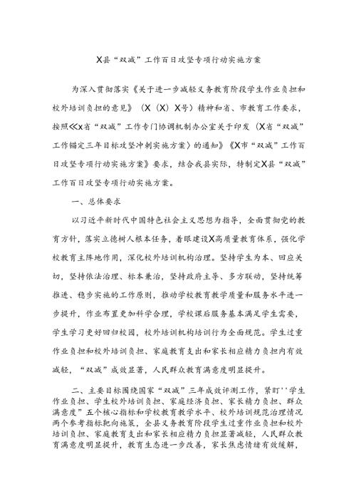 X县“双减”工作百日攻坚专项行动实施方案.docx