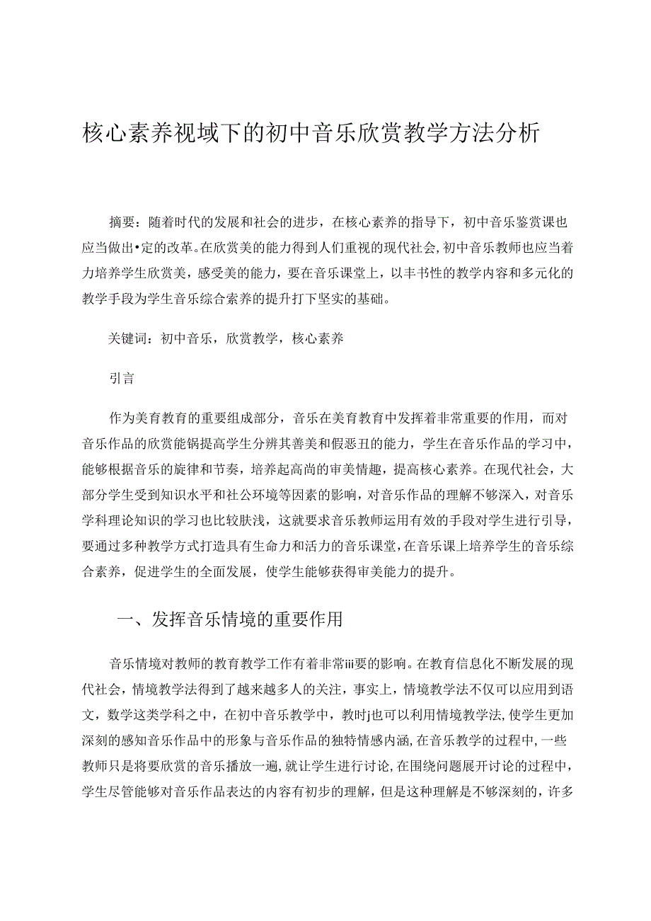 核心素养视域下的初中音乐欣赏教学方法分析 论文.docx_第1页