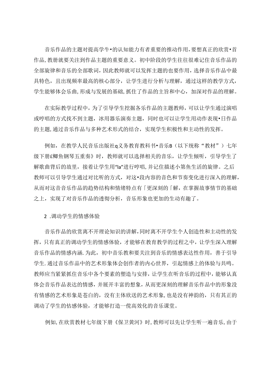 核心素养视域下的初中音乐欣赏教学方法分析 论文.docx_第3页