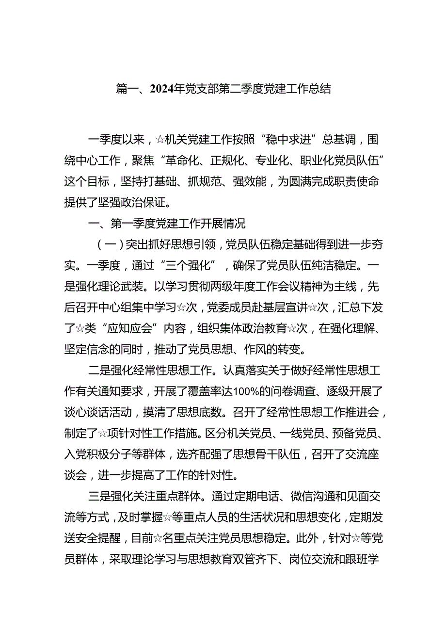2024年党支部第二季度党建工作总结(12篇集合).docx_第2页