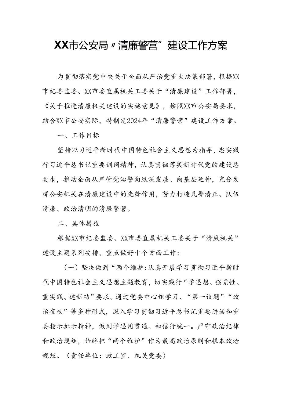 XX市公安局“清廉警营”建设工作方案.docx_第1页