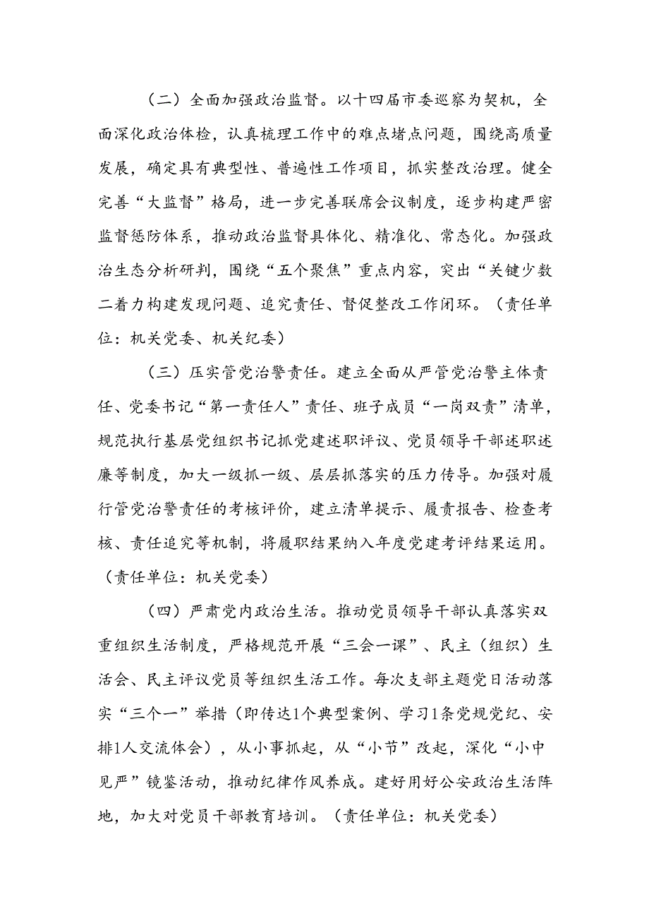 XX市公安局“清廉警营”建设工作方案.docx_第2页