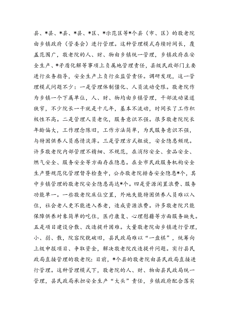 乡镇管理敬老院民政管理敬老院调研.docx_第2页