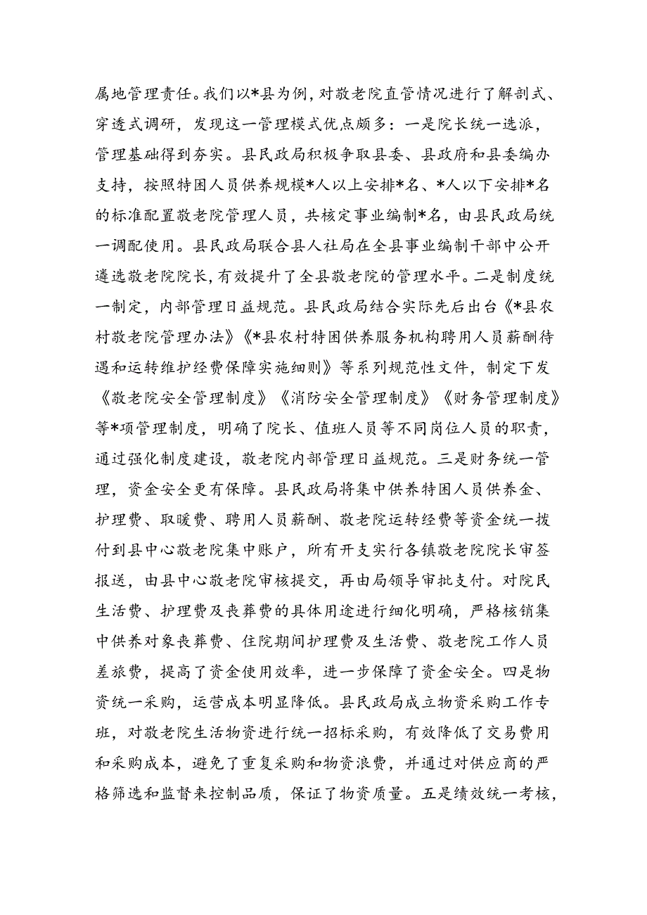 乡镇管理敬老院民政管理敬老院调研.docx_第3页