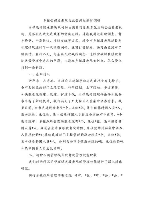 乡镇管理敬老院民政管理敬老院调研.docx