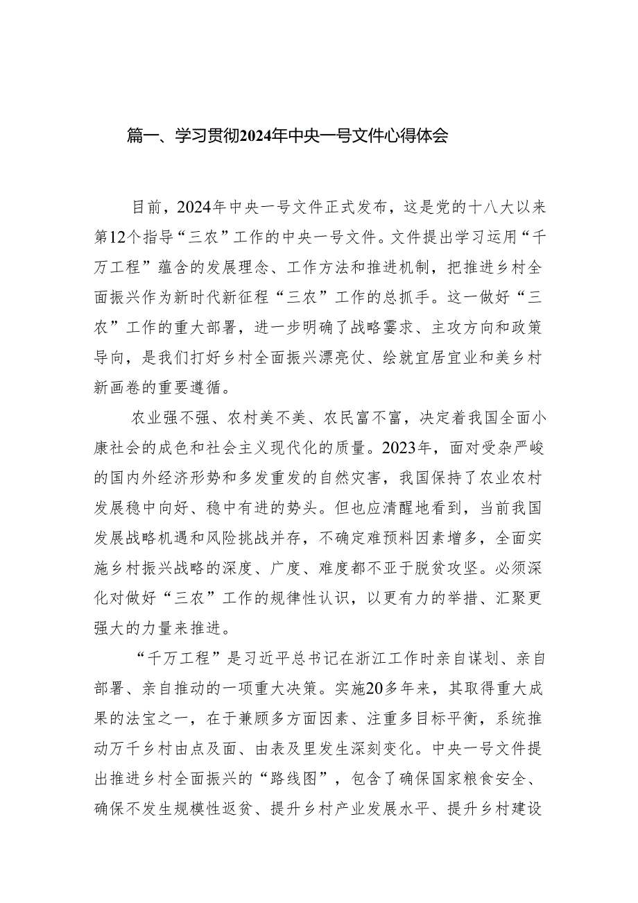 （9篇）学习贯彻2024年中央一号文件心得体会合集.docx_第2页