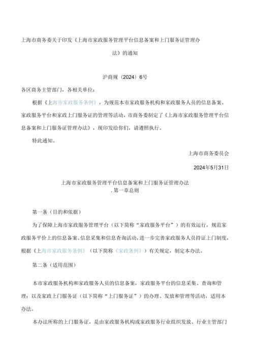 上海市商务委关于印发《上海市家政服务管理平台信息备案和上门服务证管理办法》的通知.docx
