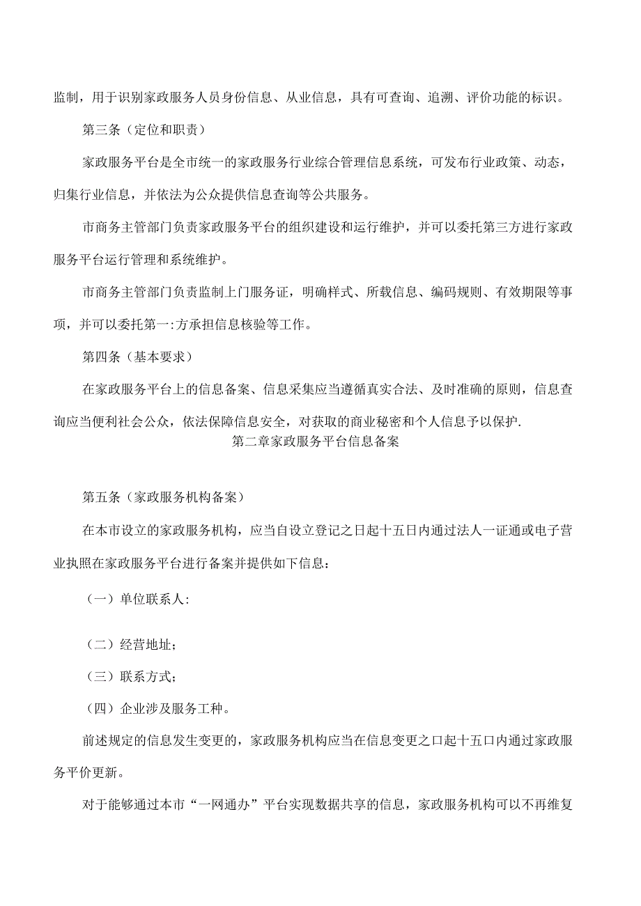 上海市商务委关于印发《上海市家政服务管理平台信息备案和上门服务证管理办法》的通知.docx_第2页