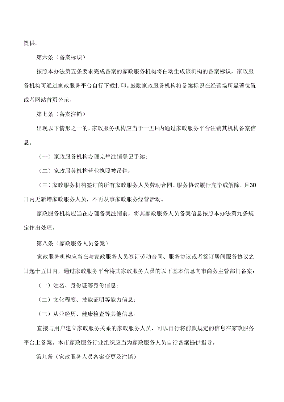 上海市商务委关于印发《上海市家政服务管理平台信息备案和上门服务证管理办法》的通知.docx_第3页