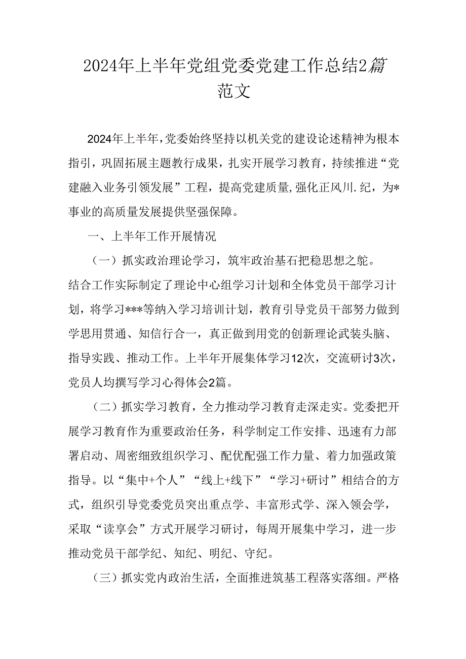 2024年上半年党组党委党建工作总结2篇范文.docx_第1页