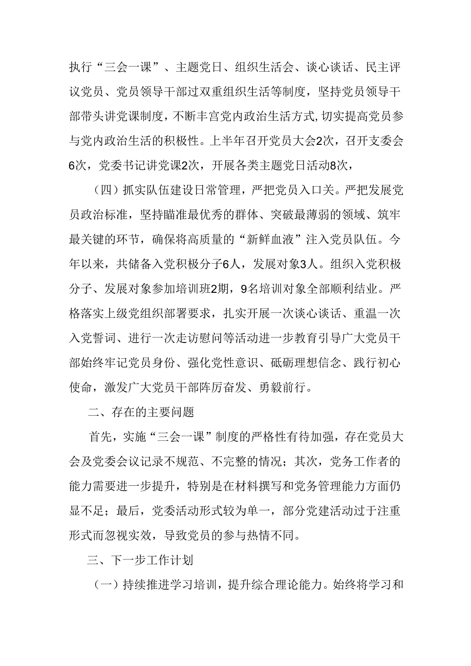 2024年上半年党组党委党建工作总结2篇范文.docx_第2页