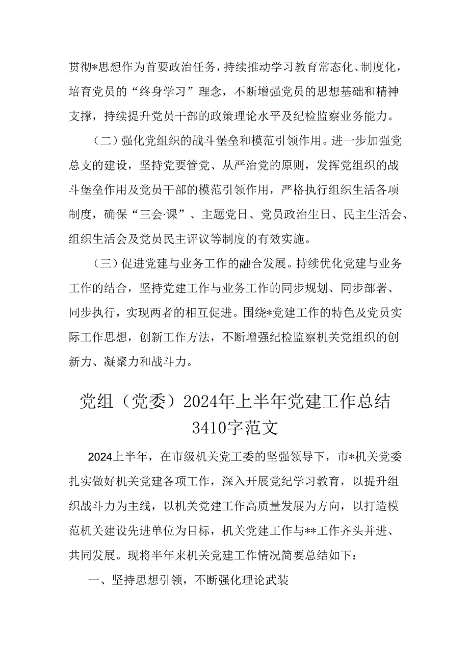 2024年上半年党组党委党建工作总结2篇范文.docx_第3页