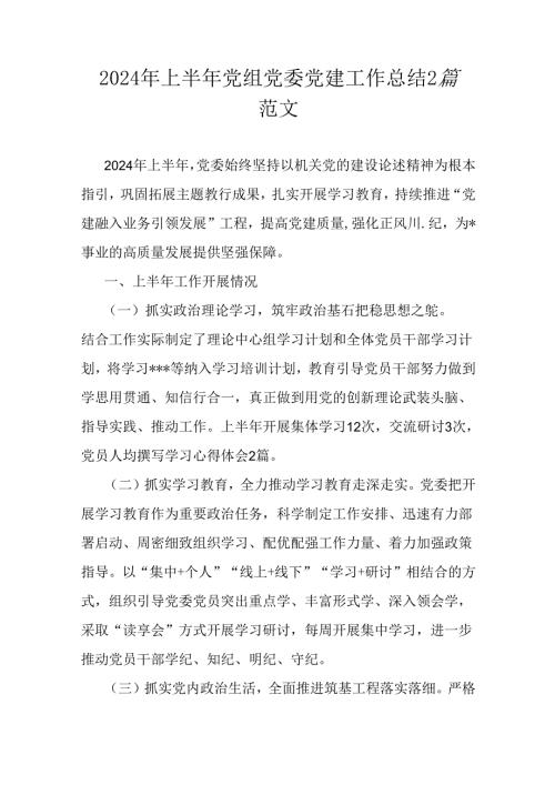 2024年上半年党组党委党建工作总结2篇范文.docx