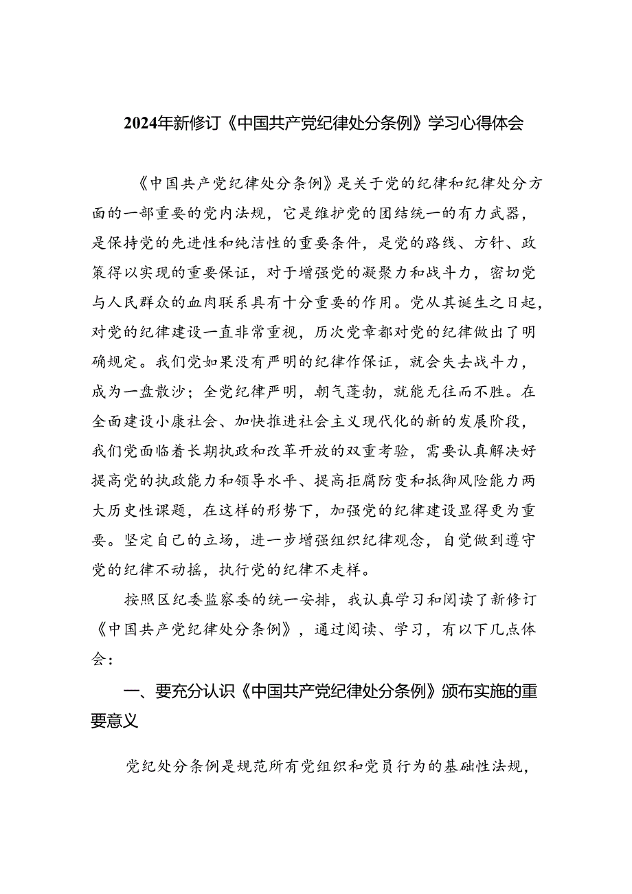 (六篇)2024年新修订《中国共产党纪律处分条例》学习心得体会范文精选.docx_第1页