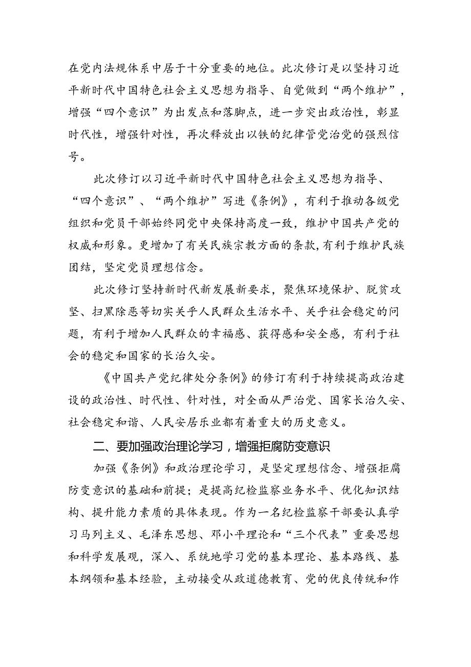 (六篇)2024年新修订《中国共产党纪律处分条例》学习心得体会范文精选.docx_第2页