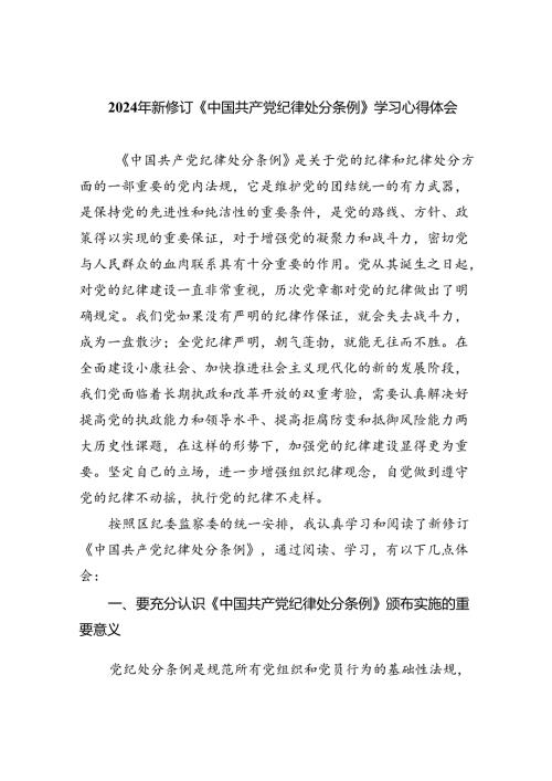 (六篇)2024年新修订《中国共产党纪律处分条例》学习心得体会范文精选.docx