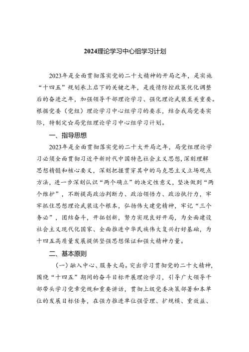 理论学习中心组学习计划（共10篇）.docx