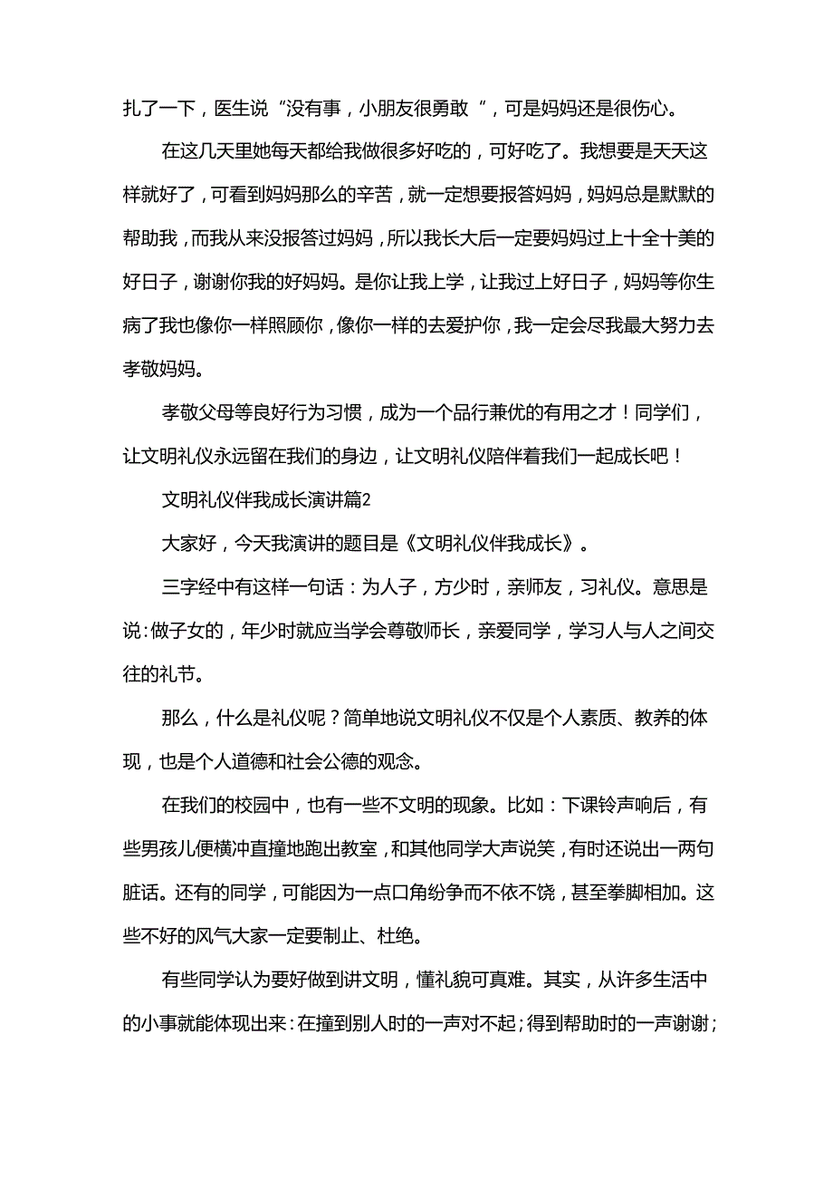 文明礼仪伴我成长演讲（31篇）.docx_第2页