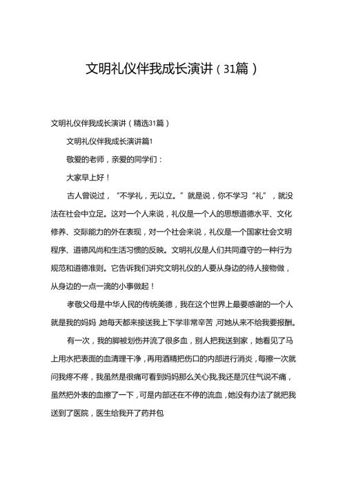 文明礼仪伴我成长演讲（31篇）.docx