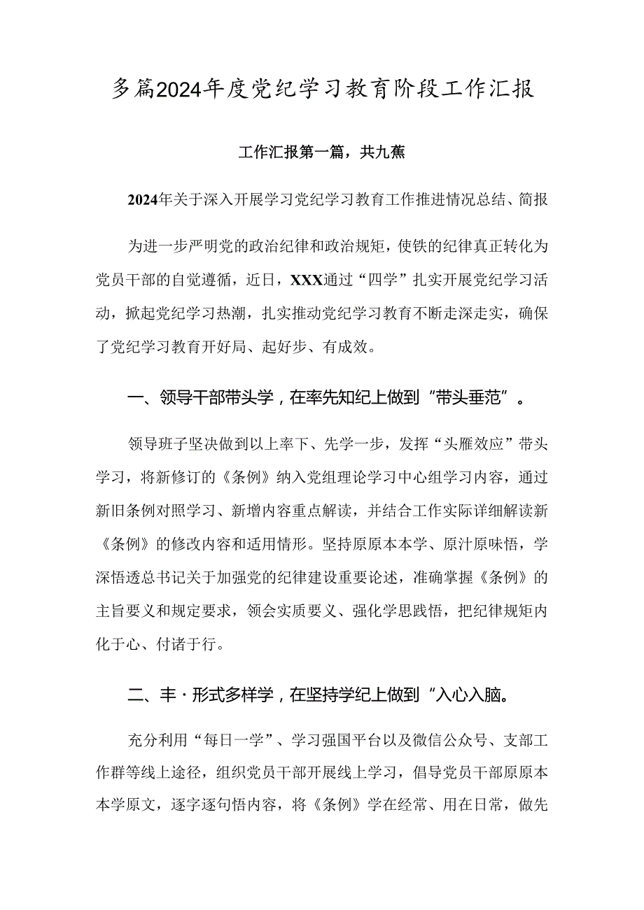 多篇2024党纪学习教育阶段工作汇报.docx_第1页