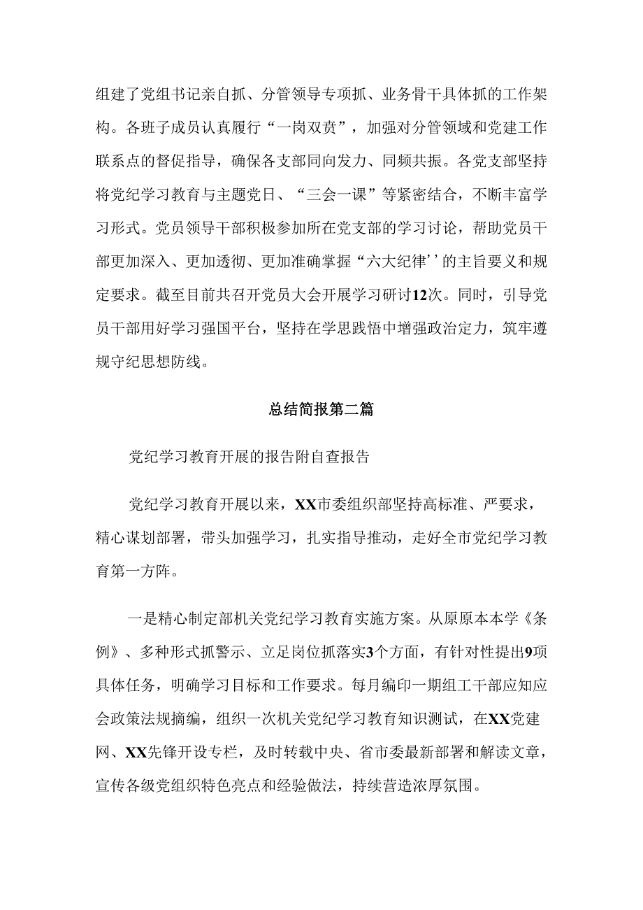 多篇2024党纪学习教育阶段工作汇报.docx_第3页