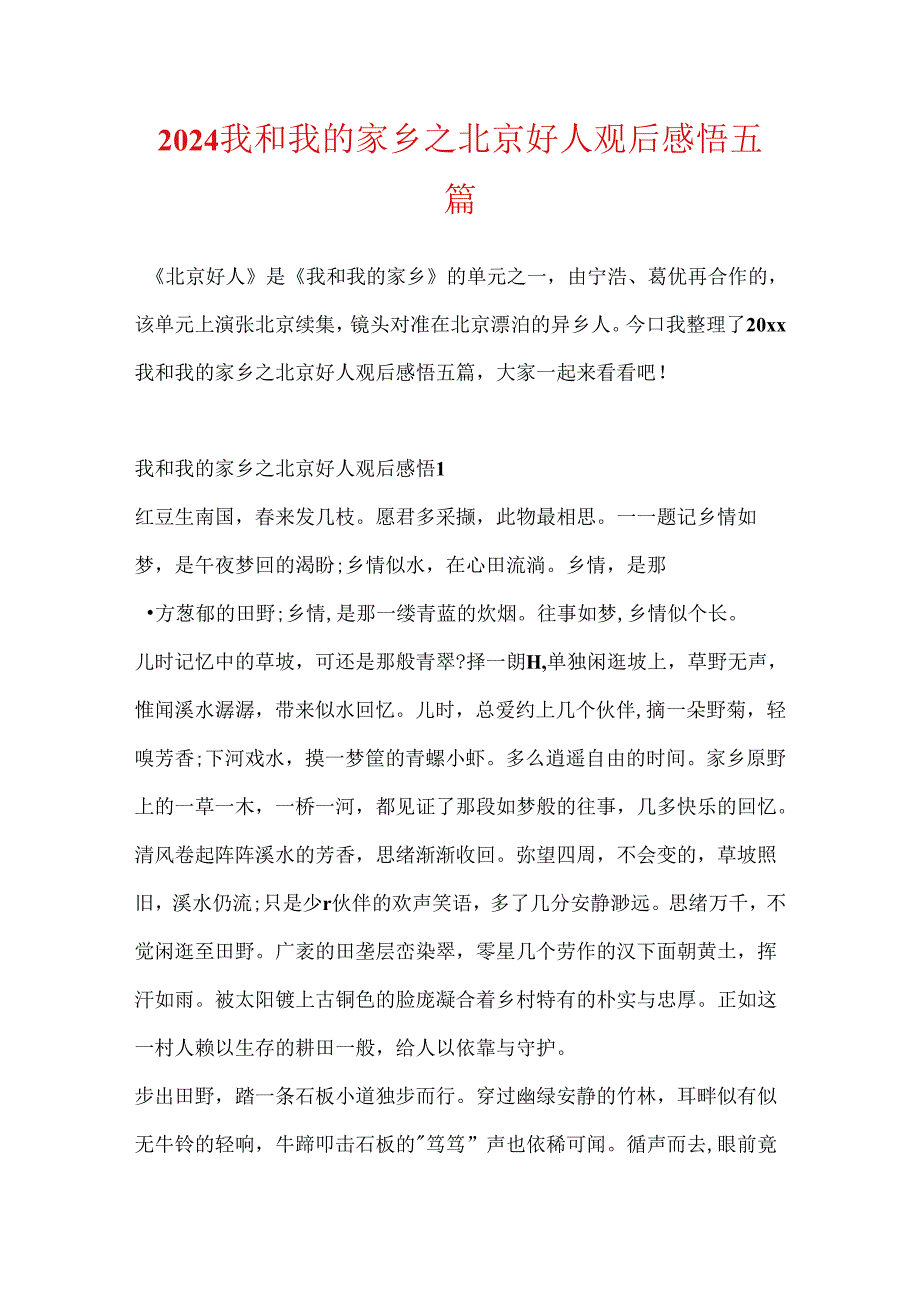 2024我和我的家乡之北京好人观后感悟五篇.docx_第1页